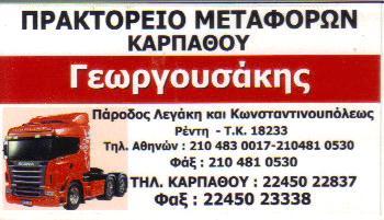 ΠΡΑΚΤΩΡΕΙΟ ΜΕΤΑΦΟΡΩΝ ΚΑΡΠΑΘΟΥ ΜΕΤΑΦΟΡΕΣ  ΑΠΟΘΗΚΕΥΣΕΙΣ ΑΜΠΑΛΑΖ ΑΓΙΟΣ ΙΩΑΝΝΗΣ ΡΕΝΤΗ ΓΕΩΡΓΟΥΣΑΚΗΣ ΑΝΤΩΝ